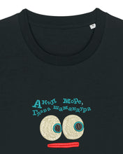 Load image into Gallery viewer, Акъл море, глава шамандура - Embroidered UNISEX T-shirt