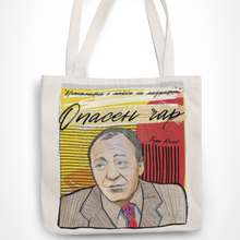 Load image into Gallery viewer, Тодор Колев — „Опасен чар“ | ARTRIOTI Woven Tote Bag