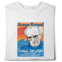 Load image into Gallery viewer, Валери Петров — „Сбогом, мое море!“ | ARTRIOTI Organic T-Shirt