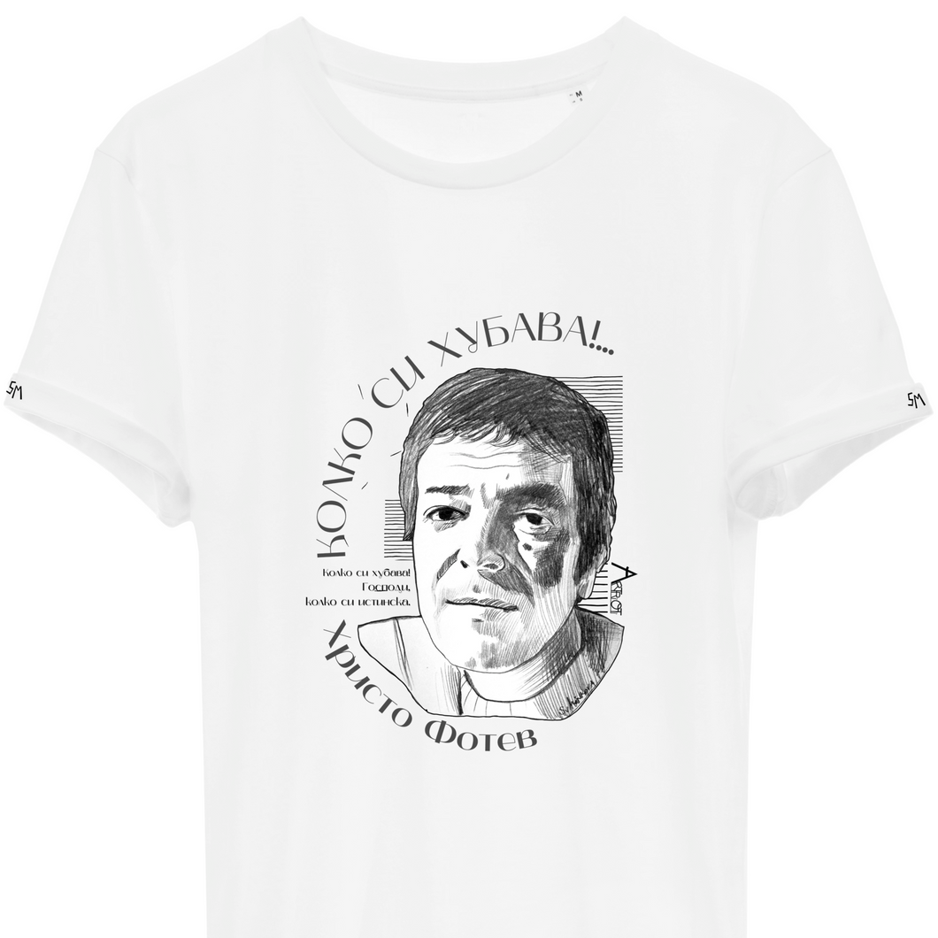 ХРИСТО ФОТЕВ “Колко си хубава”