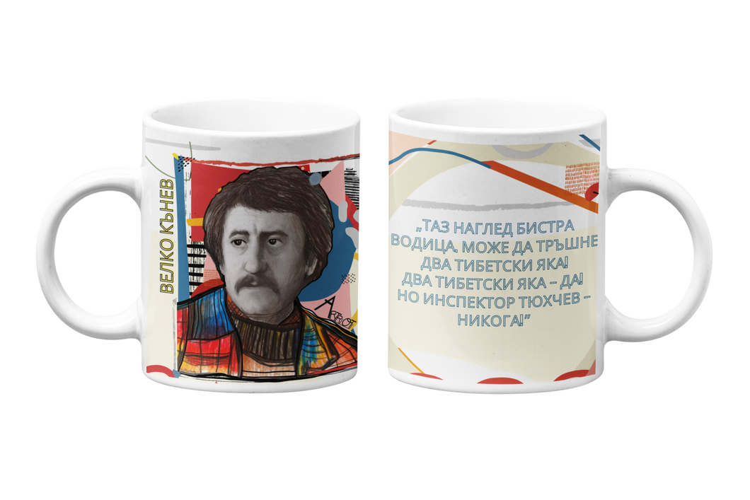 „ТАЗ НАГЛЕД БИСТРА ВОДИЦА, МОЖЕ ДА ТРЪШНЕ ДВА ТИБЕТСКИ ЯКА!…” ВЕЛКО КЪНЕВ